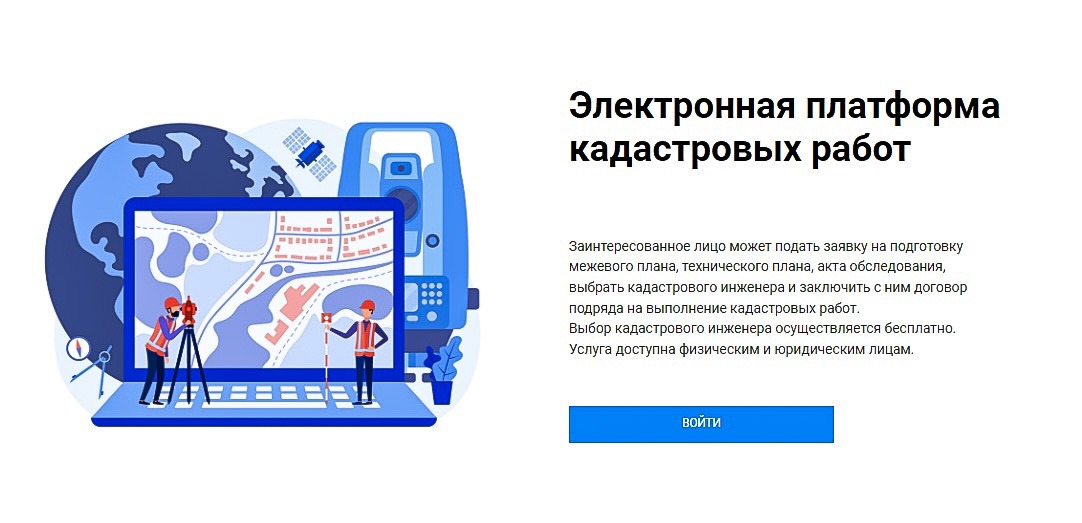 Электронная платформа кадастровых работ.