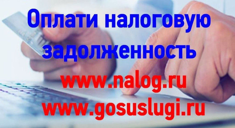 Напоминаем налогоплательщикам о необходимости погасить имеющуюся задолженность по имущественным налогам..