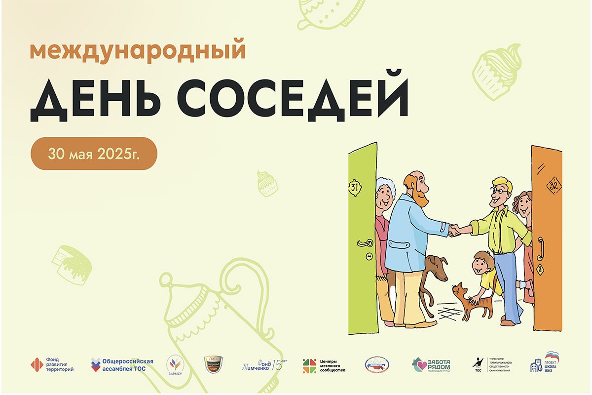 День соседей.