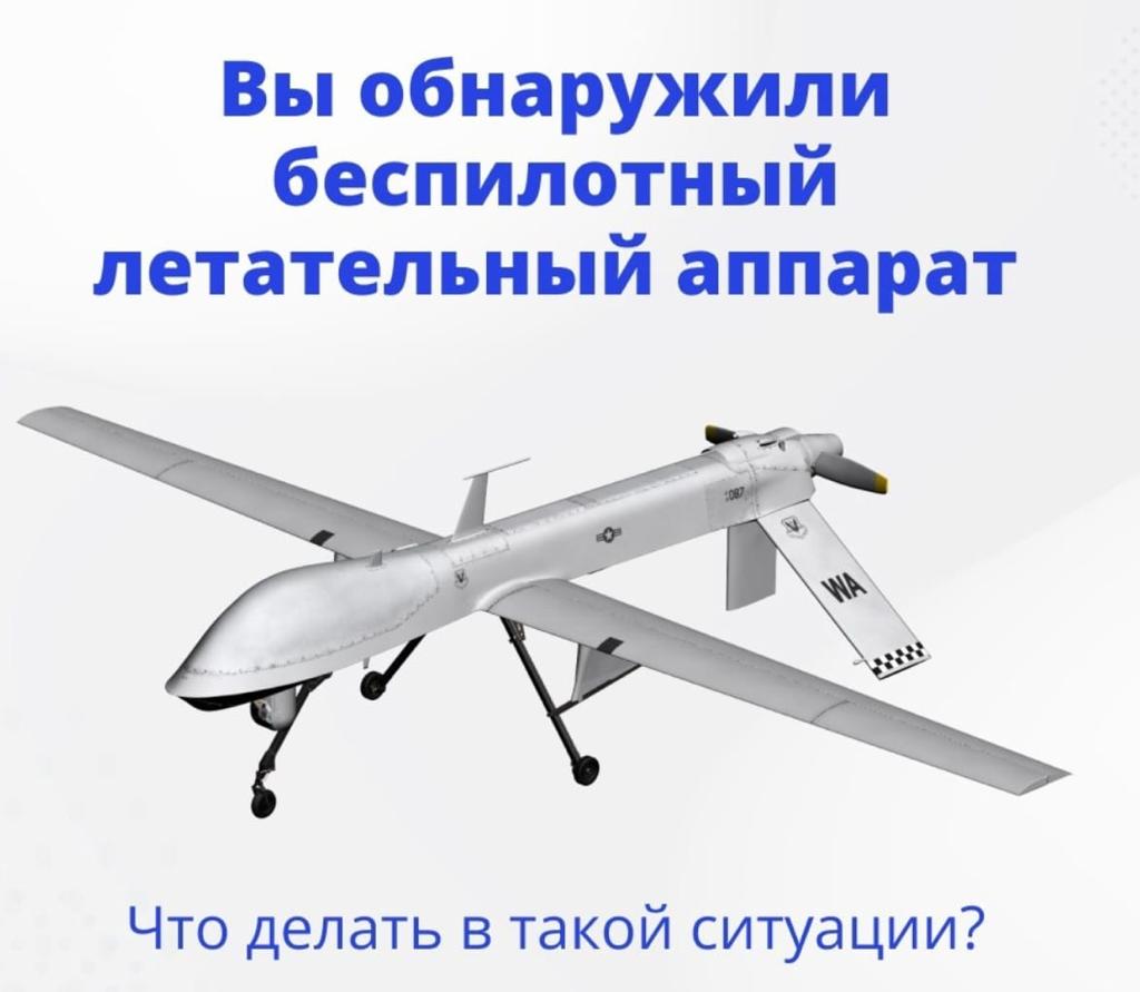 ПАМЯТКА ПО ДЕЙСТВИЯМ ПРИ ОБНАРУЖЕНИИ В НЕБЕ ИЛИ НА ЗЕМЛЕ БЕСПИЛОТНОГО ЛЕТАТЕЛЬНОГО ОБЪЕКТА.