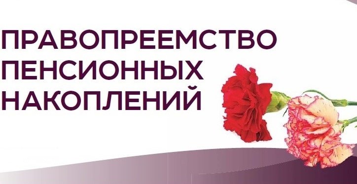 Отделение СФР по Воронежской области выплатило пенсионные накопления 646 правопреемникам в 2024 году.