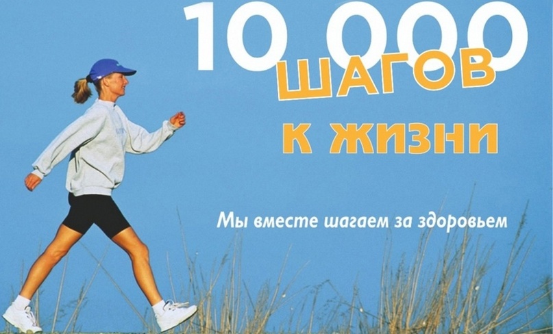 &quot;10000 шагов к жизни&quot;.