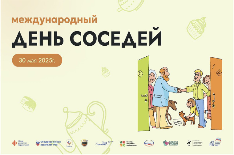 День соседей. День соседей.